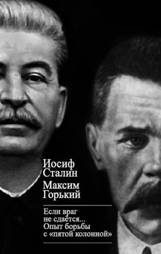 Обложка книги «Если враг не сдается…» Опыт борьбы с «пятой колонной» в СССР
